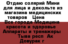 Отдаю солярий Мини для лица и декольте из магазина медицинских товаров › Цена ­ 450 - Все города Медицина, красота и здоровье » Аппараты и тренажеры   . Тыва респ.,Ак-Довурак г.